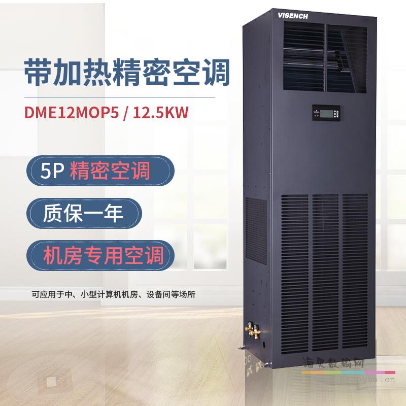 艾默生（EMERSON）DME12MOP5制冷量12.5KW 5P空调带加热机房精密空调